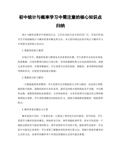 初中统计与概率学习中需注意的核心知识点归纳