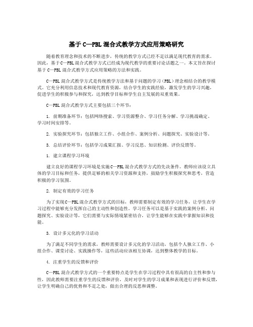 基于C—PBL混合式教学方式应用策略研究