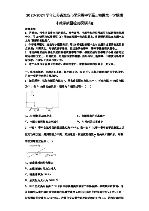 2023-2024学年江苏省淮安市吴承恩中学高三物理第一学期期末教学质量检测模拟试题含解析