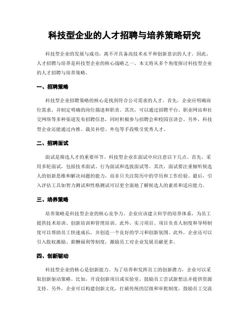 科技型企业的人才招聘与培养策略研究