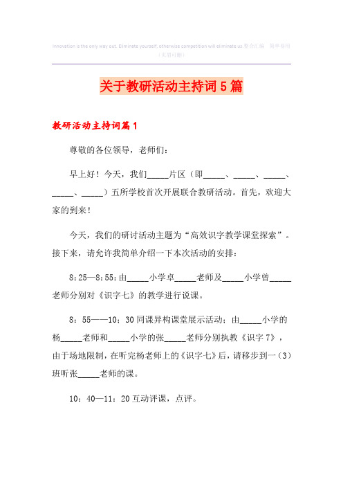 关于教研活动主持词5篇