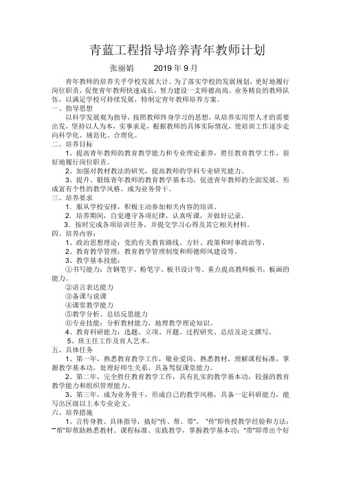 青蓝工程指导培养青年教师计划