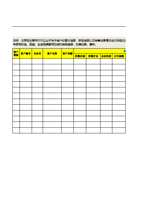 客户销售跟踪表