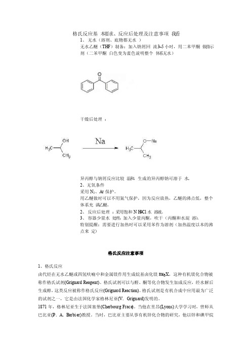 格氏反应基本要求、反应后处理及注意事项