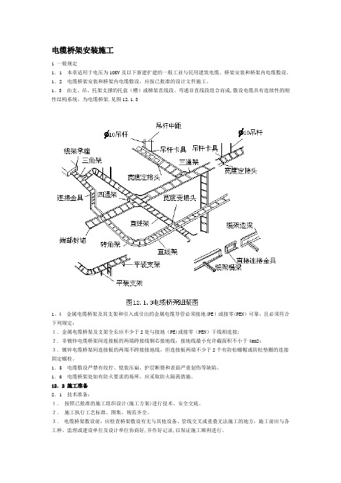 电缆桥架安装施工规范