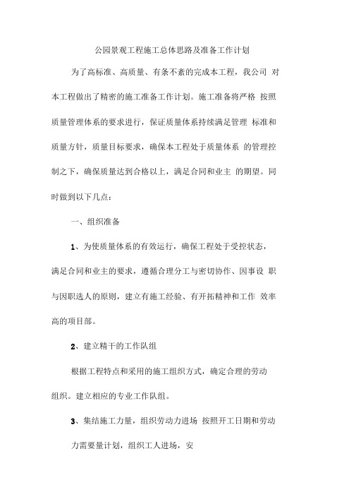 公园景观工程施工总体思路及准备工作计划