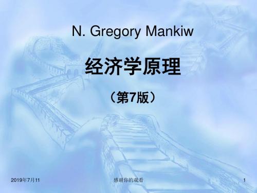 N. Gregory Mankiw经济学原理(第7版).pptx