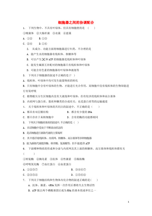 江苏省启东市高中生物 第三章 细胞的基本结构 3.2 细胞器──系统内的分工合作 细胞器之间的协调配