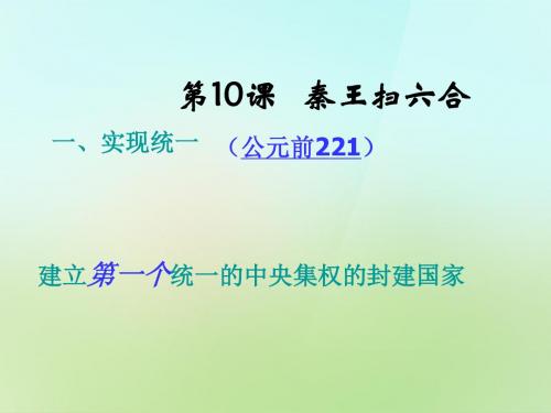 2019七年级历史上册 第10课 秦王扫六合课件2 新人教版.ppt