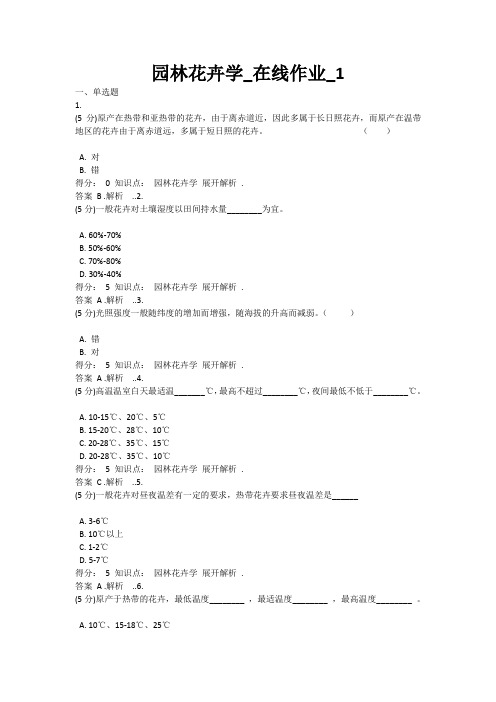 中农大——园林花卉学_在线作业_1答案