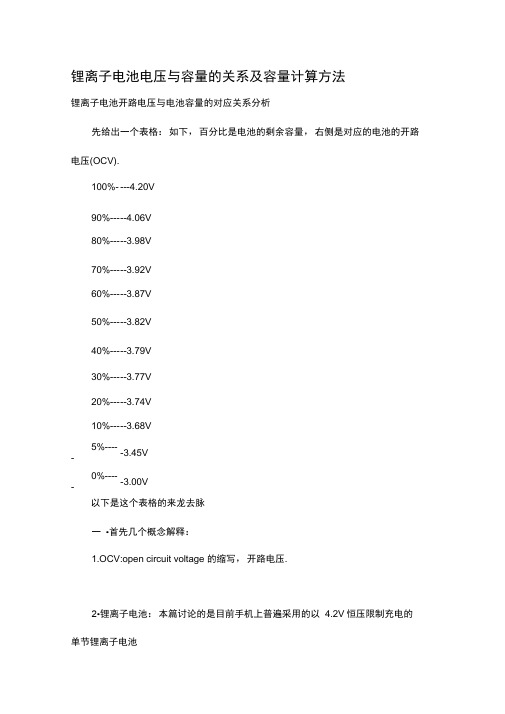 锂离子电池电压与容量的关系及容量计算方法