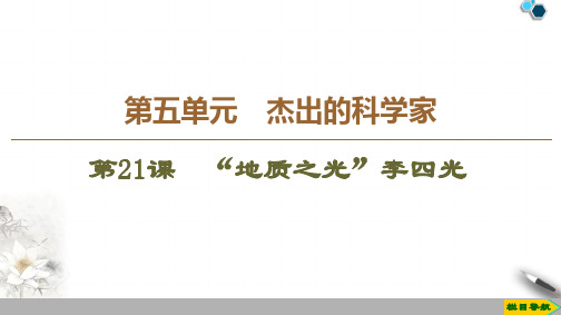 高中岳麓版历史选修4 2019-2020版 第5单元 第21课 “地质之光”李四光课件PPT