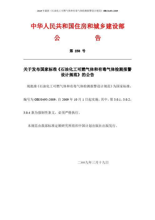 2019年最新《石油化工可燃气体和有毒气体检测报警设计规范》GB50493-2009