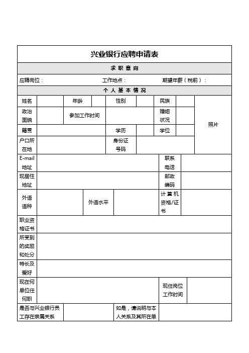 兴业银行应聘申请表请详细填写