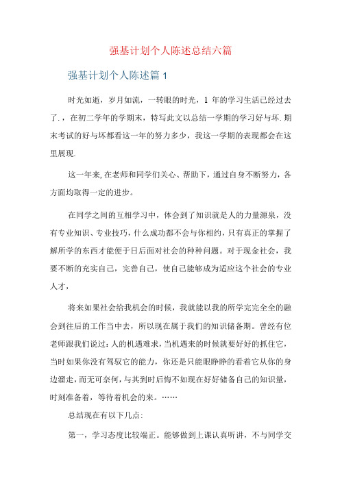 强基计划个人陈述总结六篇