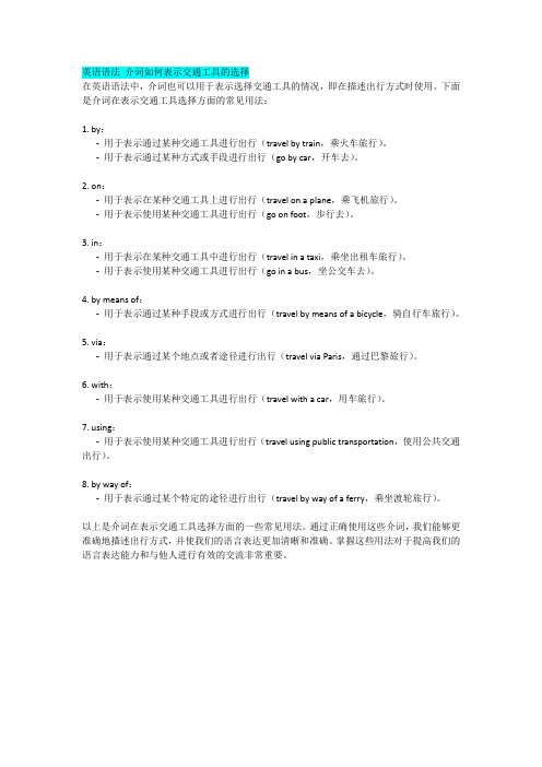 英语语法 介词如何表示交通工具的选择