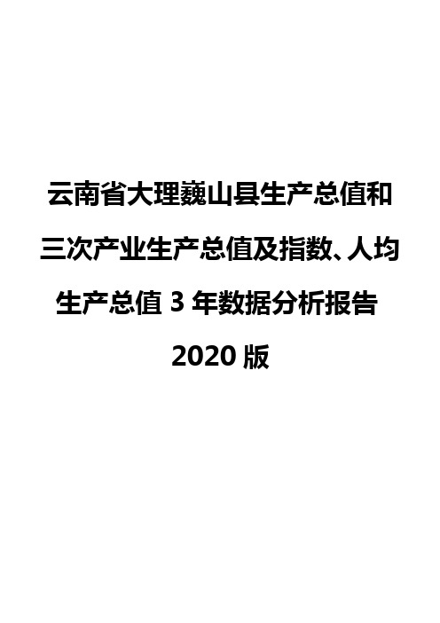 云南省大理巍山县生产总值和三次产业生产总值及指数、人均生产总值3年数据分析报告2020版