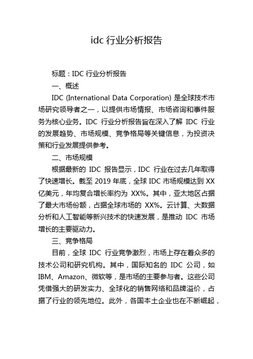 idc行业分析报告