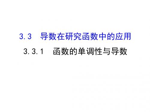 《课时讲练通》(人教版)高中数学选修1-1(课件)：3.3 导数在研究函数中的应用 3.3.1 (2)