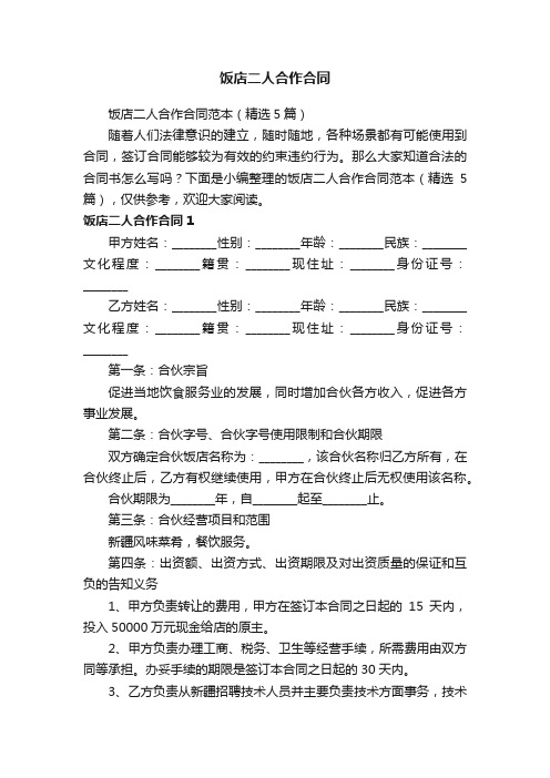 饭店二人合作合同范本（精选5篇）