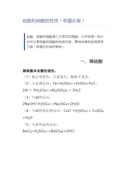 硫酸和硝酸的性质收藏必备