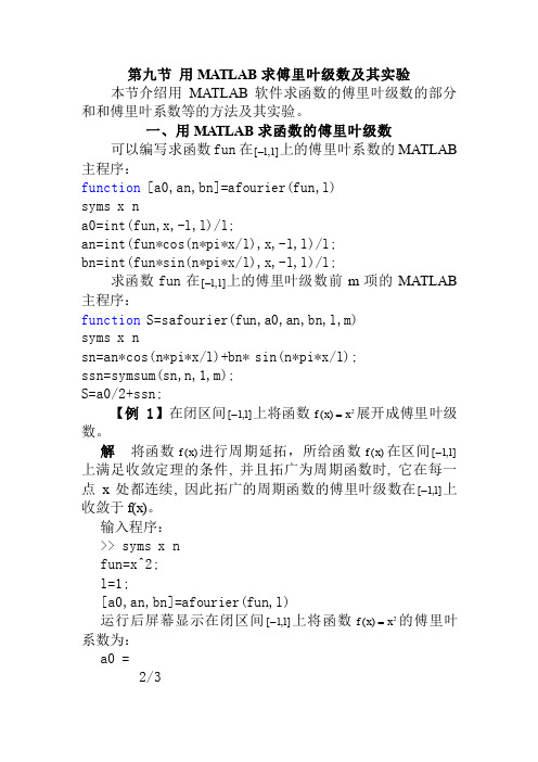 第九节用MATLAB求傅里叶级数及其实验