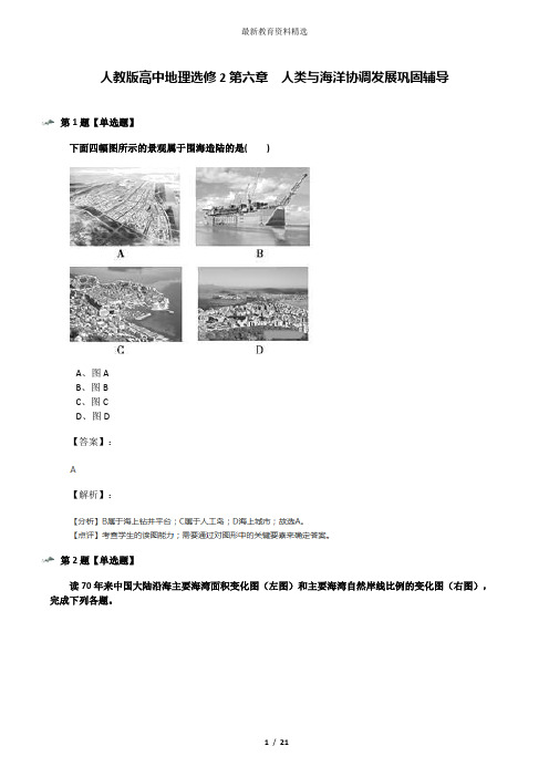 人教版高中地理选修2第六章 人类与海洋协调发展巩固辅导