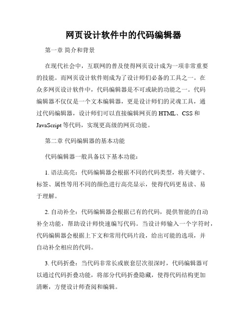 网页设计软件中的代码编辑器