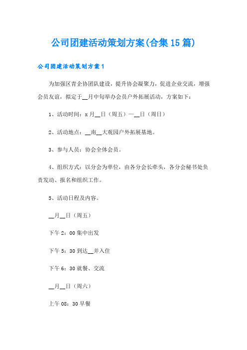 公司团建活动策划方案(合集15篇)