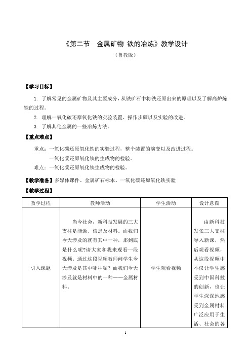 初中化学名师教学课件第五章：(鲁教版)金属矿物及冶炼