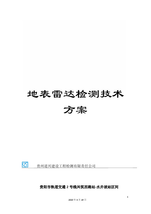 地表雷达检测技术方案