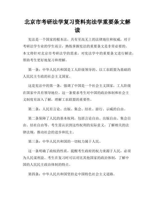 北京市考研法学复习资料宪法学重要条文解读