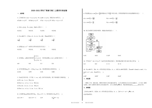 2020-2021学年广西南宁高二上数学月考试卷