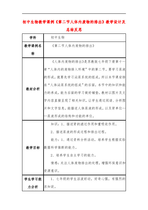 初中生物教学课例《第二节人体内废物的排出》教学设计及总结反思