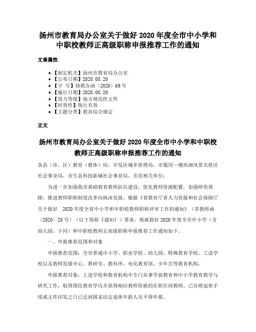 扬州市教育局办公室关于做好2020年度全市中小学和中职校教师正高级职称申报推荐工作的通知