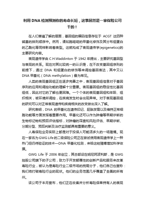 利用DNA检测预测你的寿命长短，这事居然是一家保险公司干的！