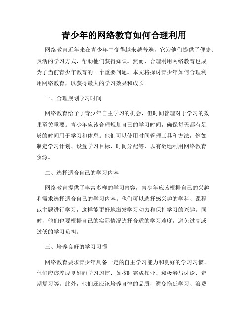 青少年的网络教育如何合理利用