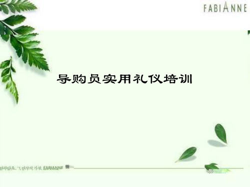 导购礼仪培训资料