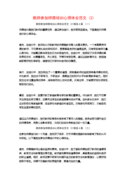 教师参加师德培训心得体会范文 (2)4篇