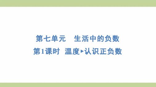 北师大版四年级上册数学 7-1 温度 认识正负数 知识点梳理重点题型练习课件