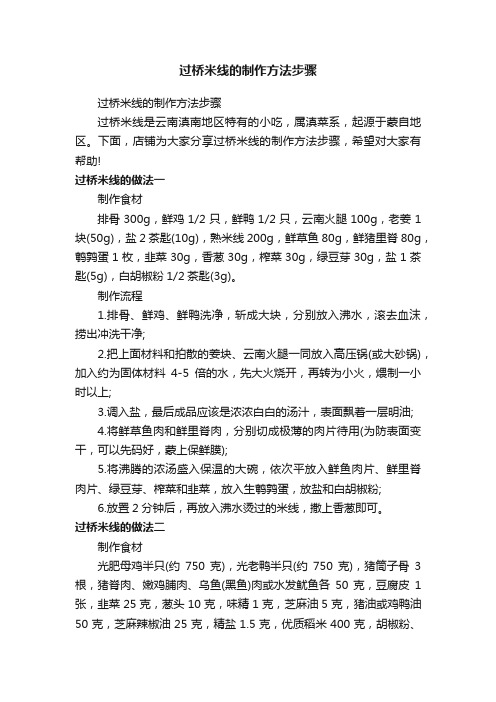 过桥米线的制作方法步骤