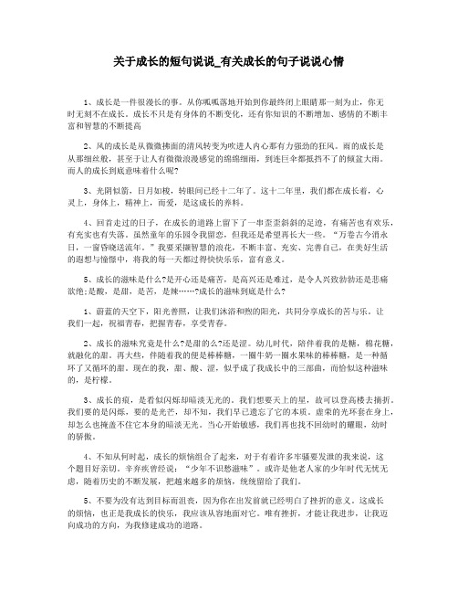 关于成长的短句说说_有关成长的句子说说心情