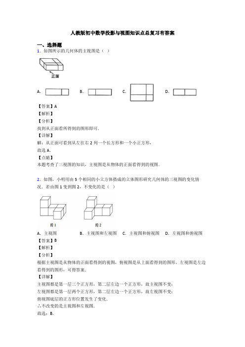 人教版初中数学投影与视图知识点总复习有答案