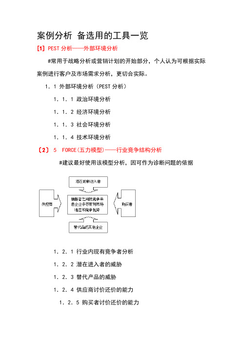 案例分析_备选用的工具一览