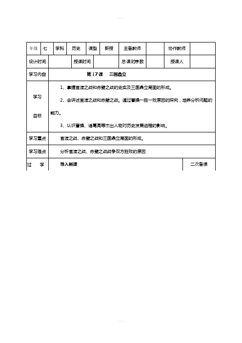 七年级历史上册 第17课 三国鼎立教案 华东师大版