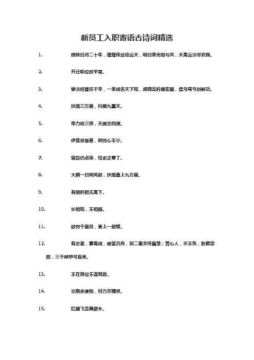 新员工入职寄语一句诗词