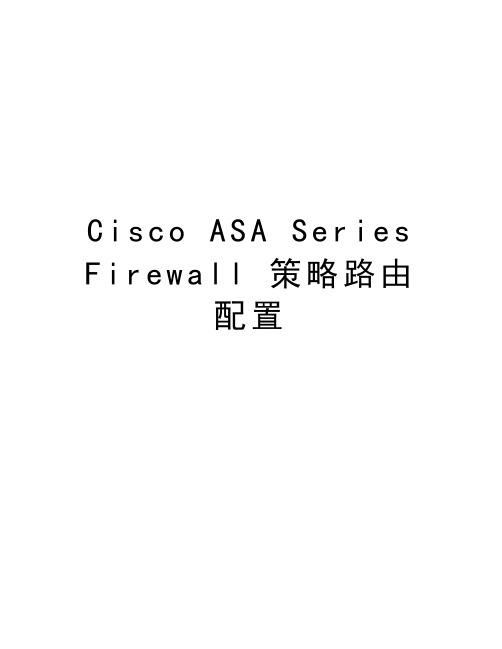 Cisco ASA Series Firewall 策略路由配置复习进程