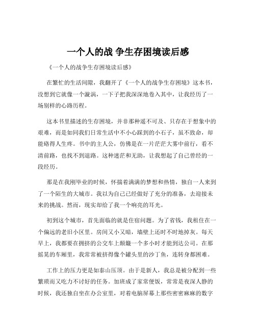 一个人的战 争生存困境读后感