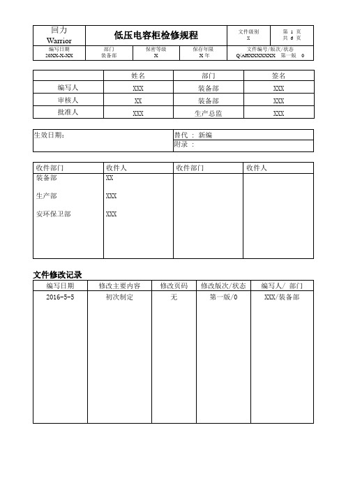 安徽双钱集团低压电容柜柜检修规程