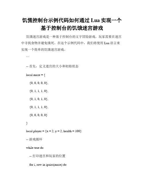 饥慌控制台示例代码如何通过Lua实现一个基于控制台的饥饿迷宫游戏